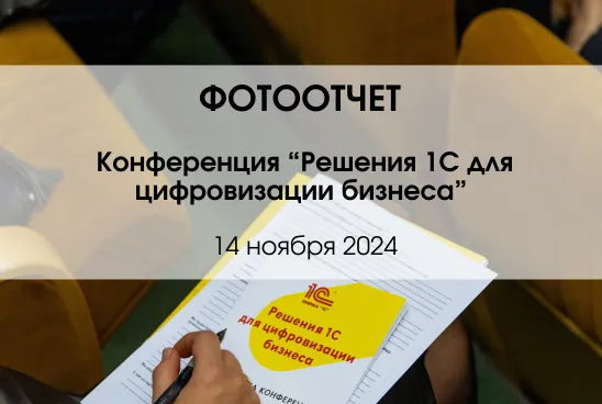 Фотоотчет: конференция "Решения 1С для цифровизации бизнеса" Фотоотчет: конференция "Решения 1С для цифровизации бизнеса"