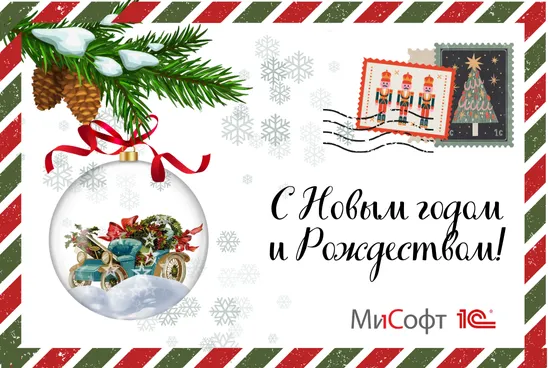 Поздравляем с Новым годом и Рождеством! Поздравляем с Новым годом и Рождеством!