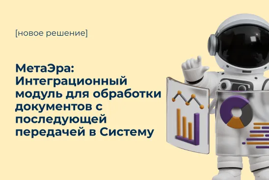 МетаЭра: Интеграционный модуль для обработки документов с последующей передачей в Систему	