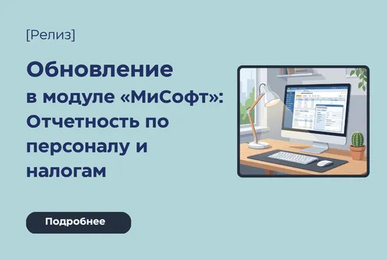 Обновление в модуле «МиСофт: Отчетность по персоналу и налогам