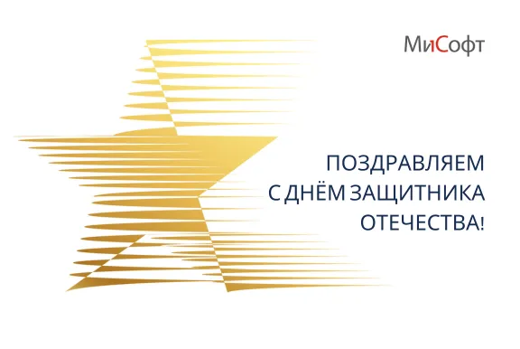 С Днем защитника Отечества! С Днем защитника Отечества!