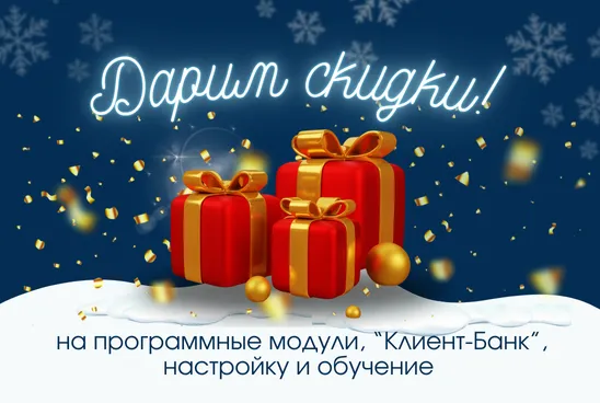 Дарим скидки!  Дарим скидки!