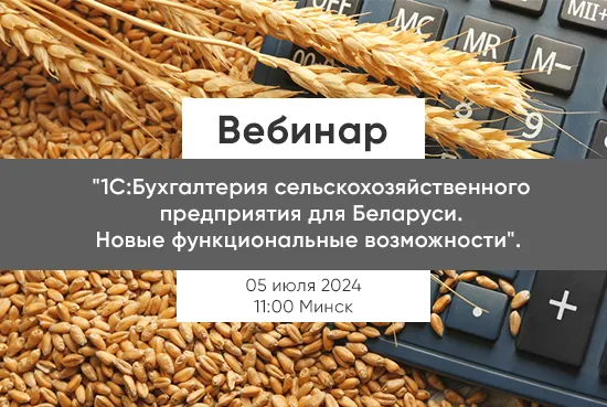 Вебинар: "1С:Бухгалтерия сельскохозяйственного предприятия для Беларуси. Новые функциональные возможности".  Вебинар: "1С:Бухгалтерия сельскохозяйственного предприятия для Беларуси. Новые функциональные возможности".