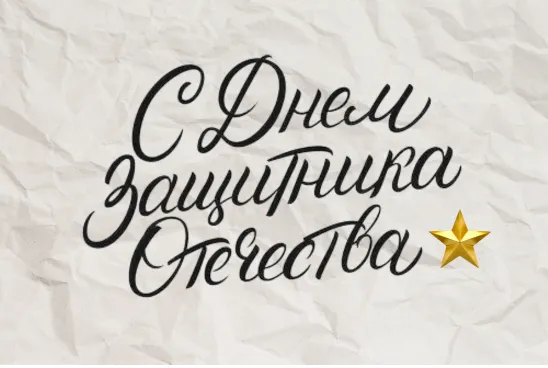 Поздравляем с Днем Защитника Отечества! Поздравляем с Днем Защитника Отечества!