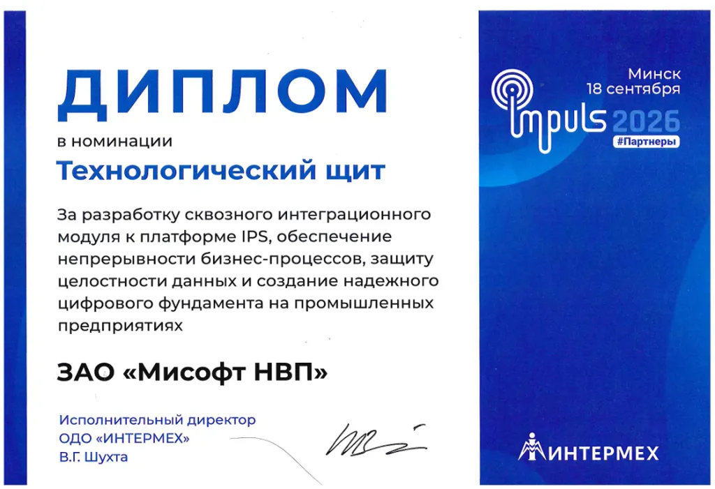 Диплом_ИНТЕРМЕХ_МиСофт.png