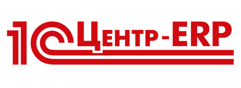 Центр ERP